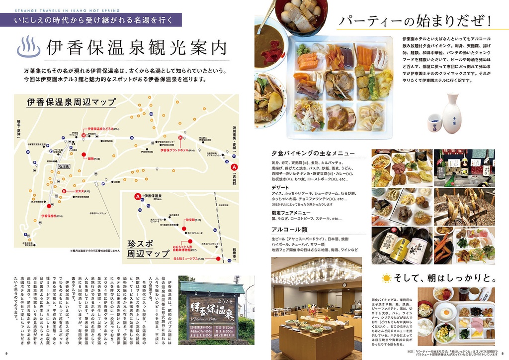 伊東園ホテル見聞録 VOL.1 群馬県・伊香保温泉編