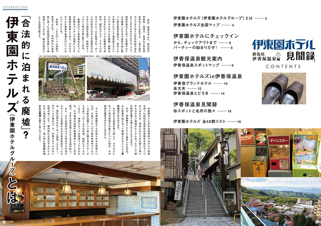 伊東園ホテル見聞録 VOL.1 群馬県・伊香保温泉編