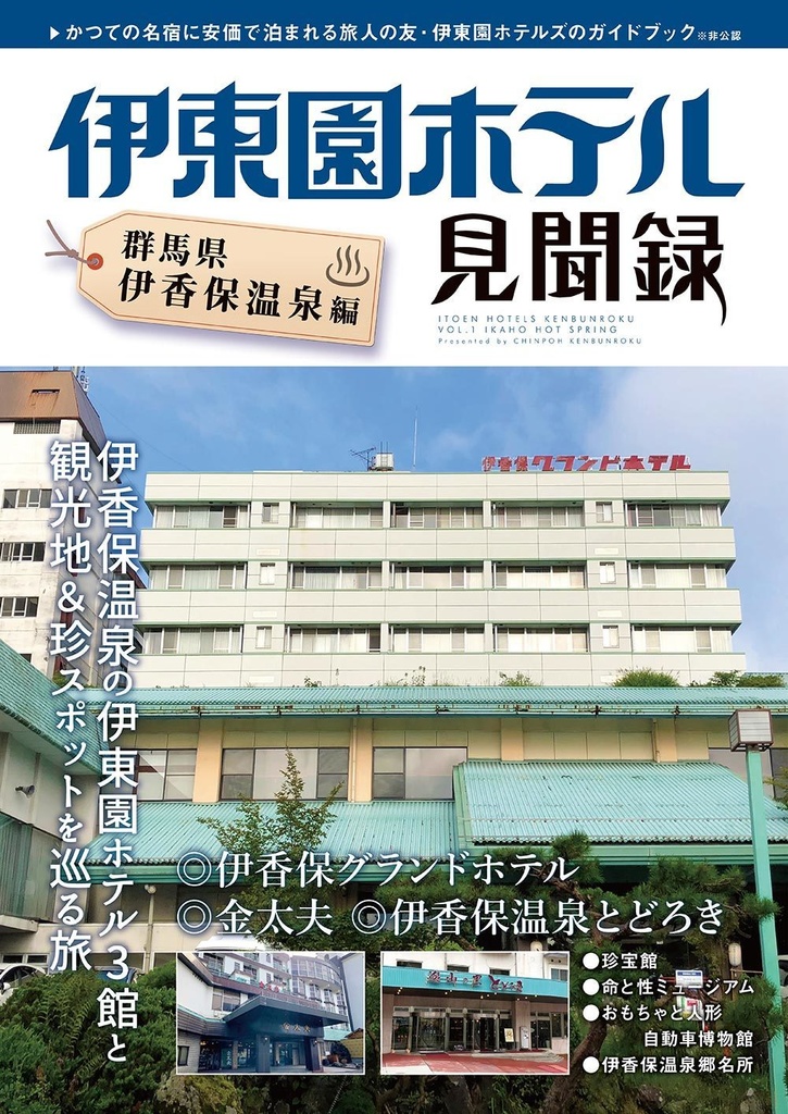 伊東園ホテル見聞録 Vol 1 群馬県 伊香保温泉編 珍方見聞録 Booth