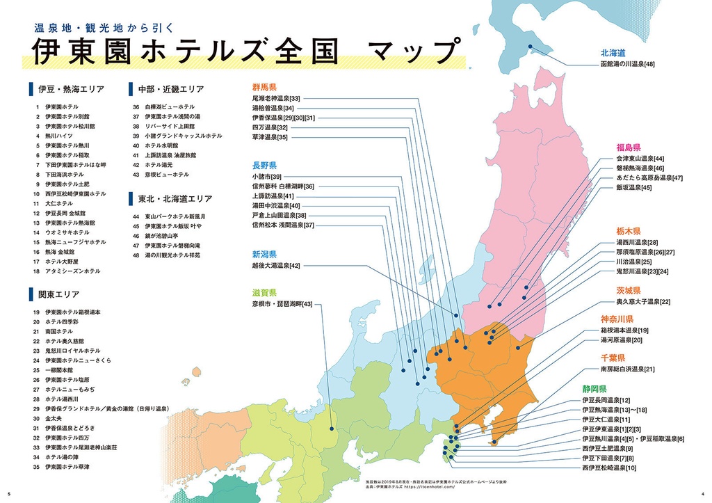 伊東園ホテル見聞録 VOL.1 群馬県・伊香保温泉編