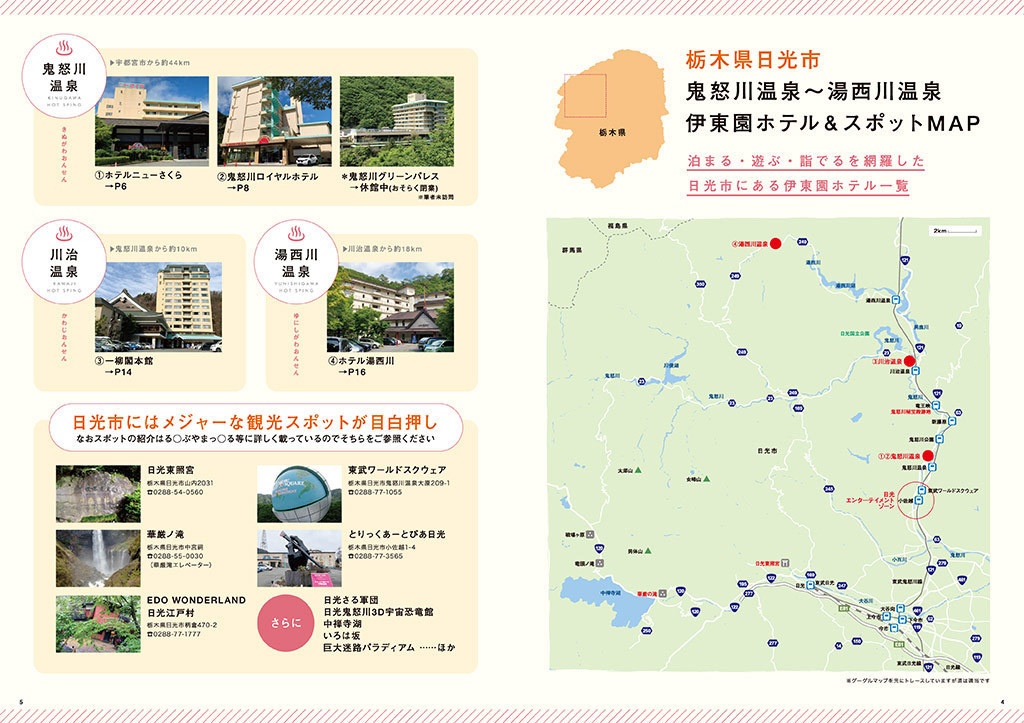 伊東園ホテル見聞録 VOL.2 栃木県・鬼怒川/川治/湯西川温泉編