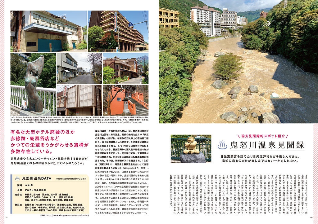 伊東園ホテル見聞録 VOL.2 栃木県・鬼怒川/川治/湯西川温泉編