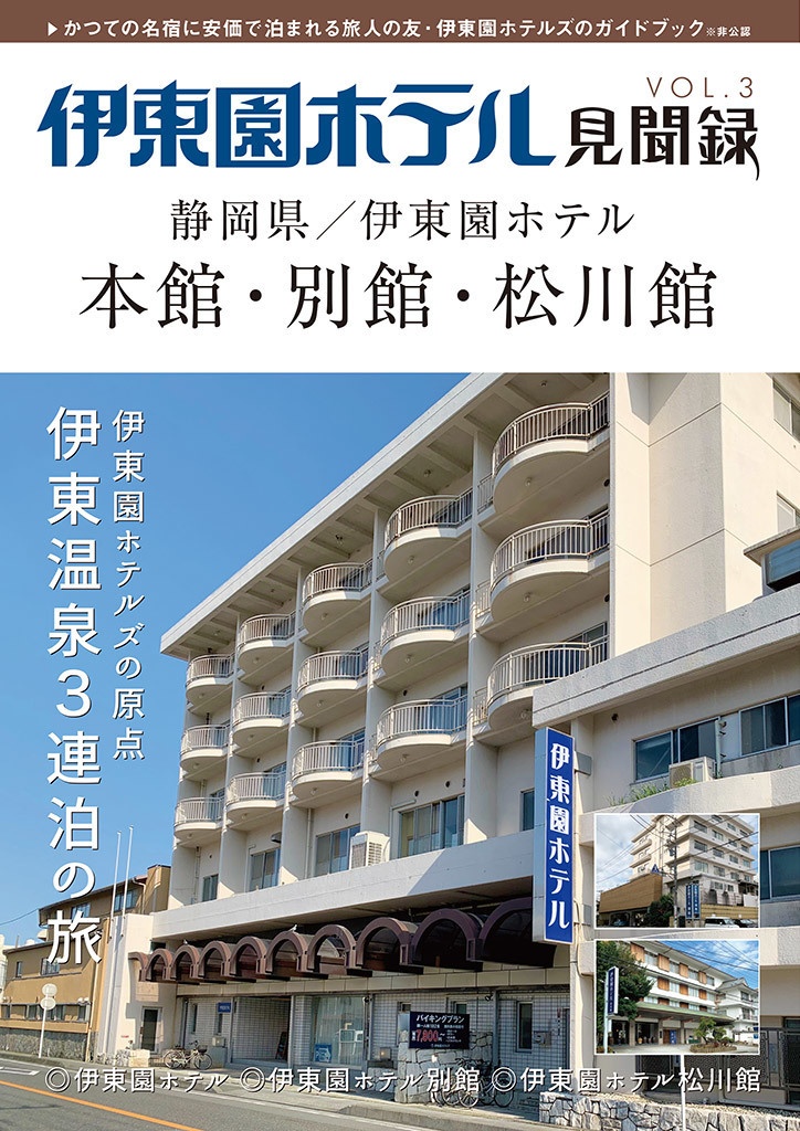 伊東園ホテル見聞録 VOL.3 伊東園ホテル 本館／別館／松川館