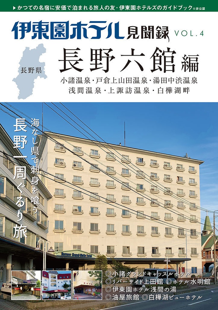 伊東園ホテル見聞録 VOL.4 長野六館編