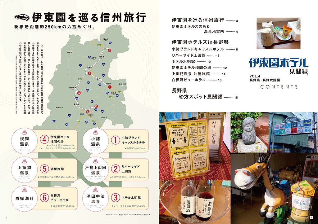 伊東園ホテル見聞録 VOL.4 長野六館編