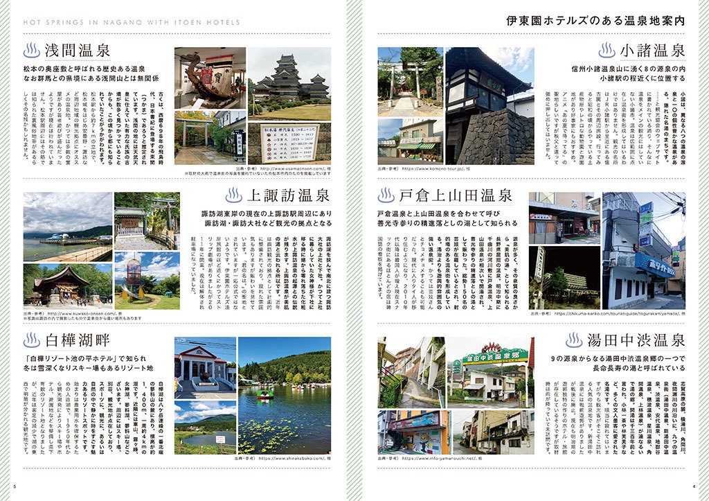 伊東園ホテル見聞録 VOL.4 長野六館編