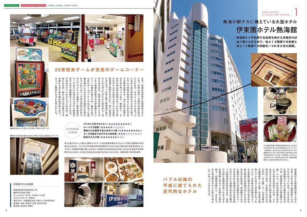 伊東園ホテル見聞録 Vol 5 熱海温泉編 珍方見聞録 Booth