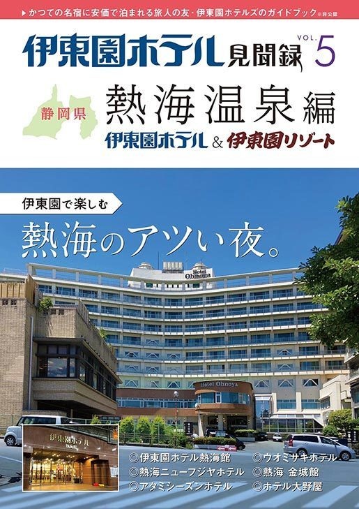 伊東園ホテル見聞録 VOL.5 熱海温泉編
