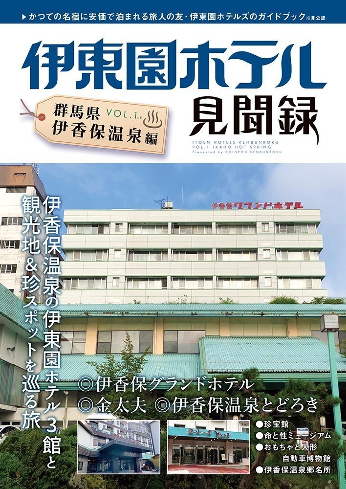 伊東園ホテル見聞録 VOL.1（LITE版） 群馬県・伊香保温泉編