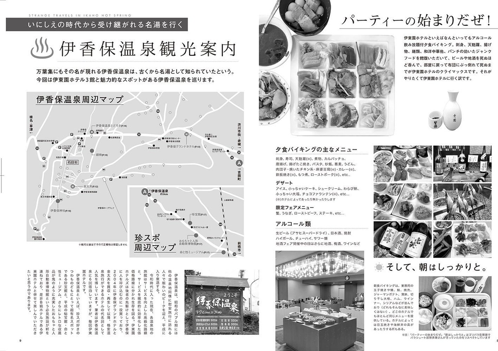 伊東園ホテル見聞録 VOL.1(LITE版) 群馬県・伊香保温泉編