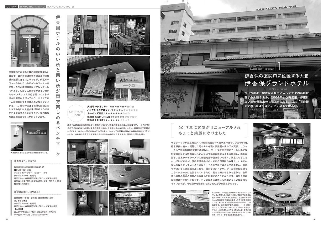 伊東園ホテル見聞録 VOL.1(LITE版) 群馬県・伊香保温泉編