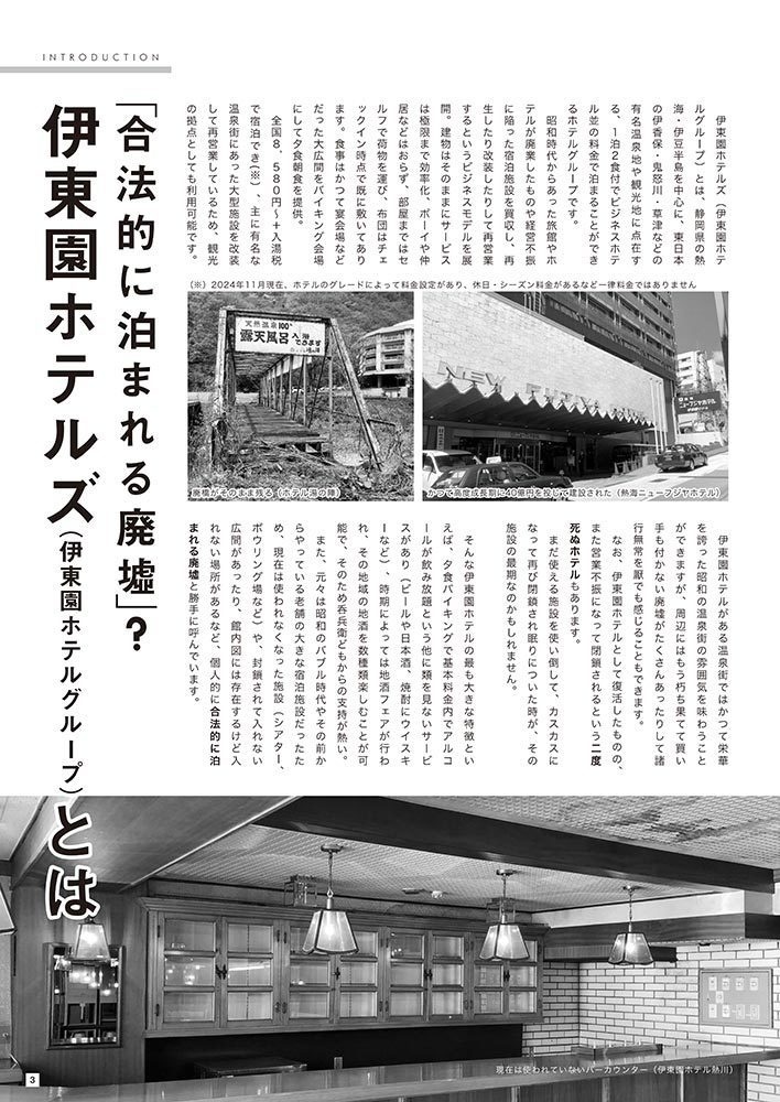 伊東園ホテル見聞録 VOL.1(LITE版) 群馬県・伊香保温泉編