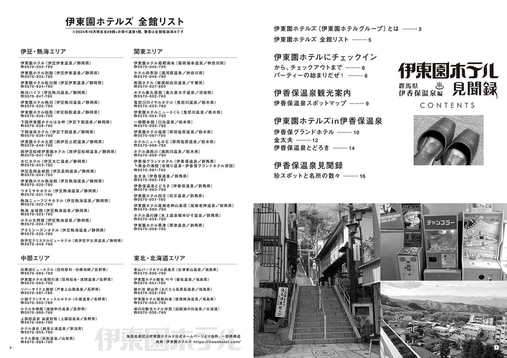 伊東園ホテル見聞録 VOL.1(LITE版) 群馬県・伊香保温泉編