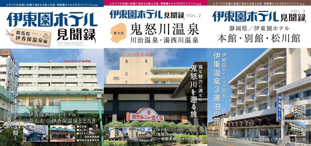 【VOL.1〜3】伊東園ホテル見聞録 VOL.1(LE)〜VOL.3セット