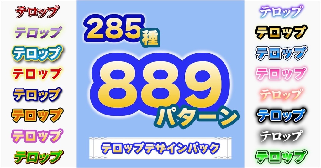 テロップデザインパック