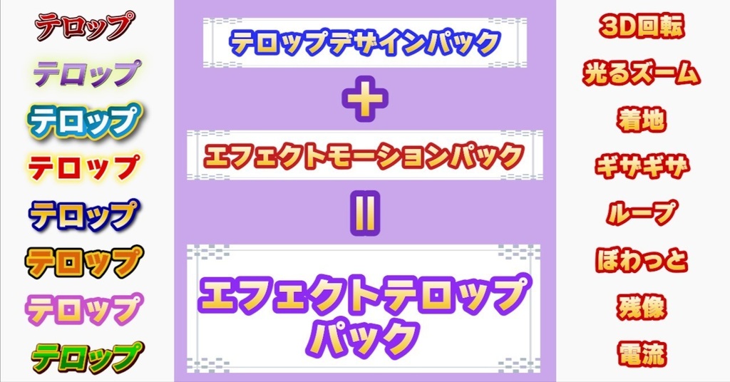 エフェクトテロップパック