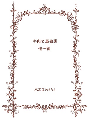 牛肉と馬鈴薯　他一編（ＤＬ版）