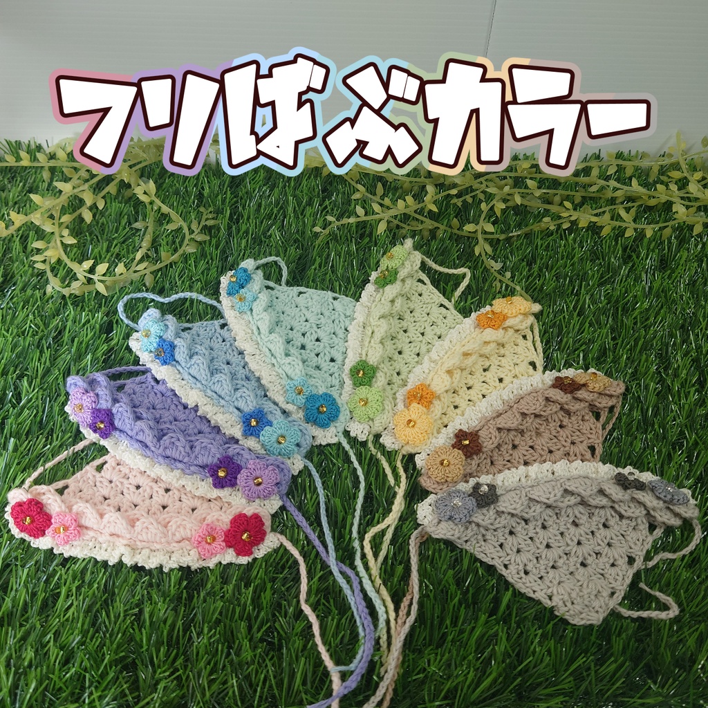 フリばぶカラー
