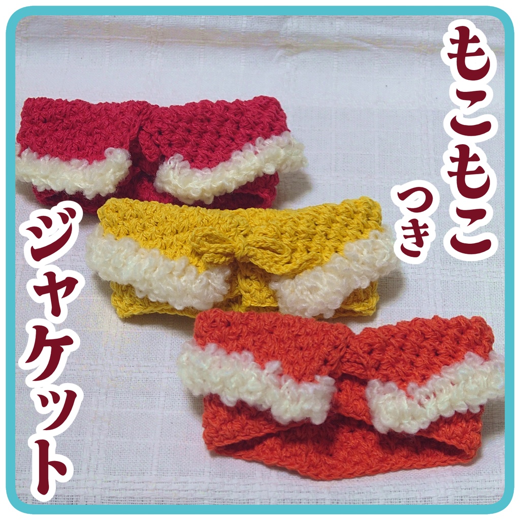 もこもこつきジャケット