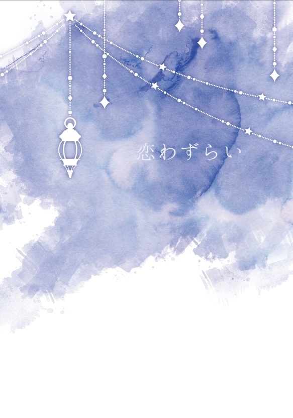 恋わずらい
