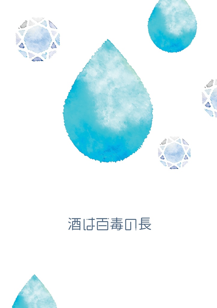 酒は百毒の長