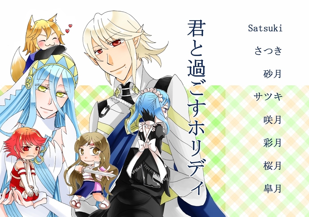 君と過ごすホリディ