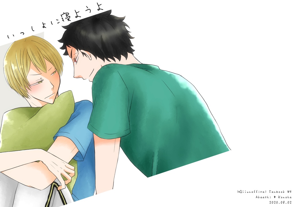 いっしょに寝ようよ