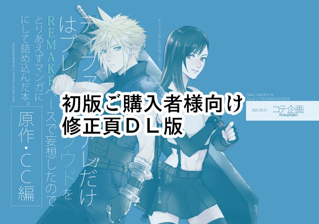 【修正頁無料DL】ティファへのアレだけはブレないクラウドをREMAKEベースで（以下略）-原作・CC編-