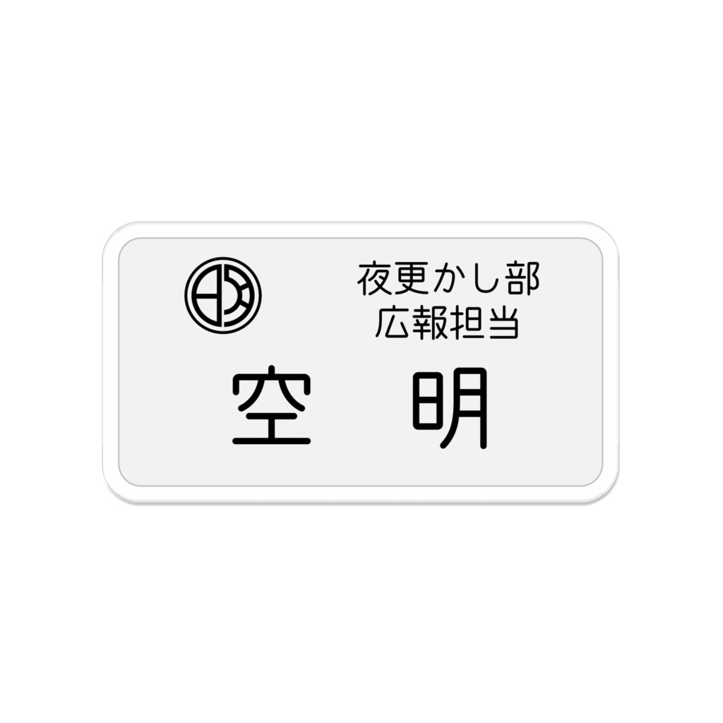 空明るめ 名札風アクリルバッジ