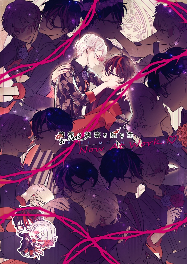 薔薇の執事と焔の主/BLUE MOON(全年齢)