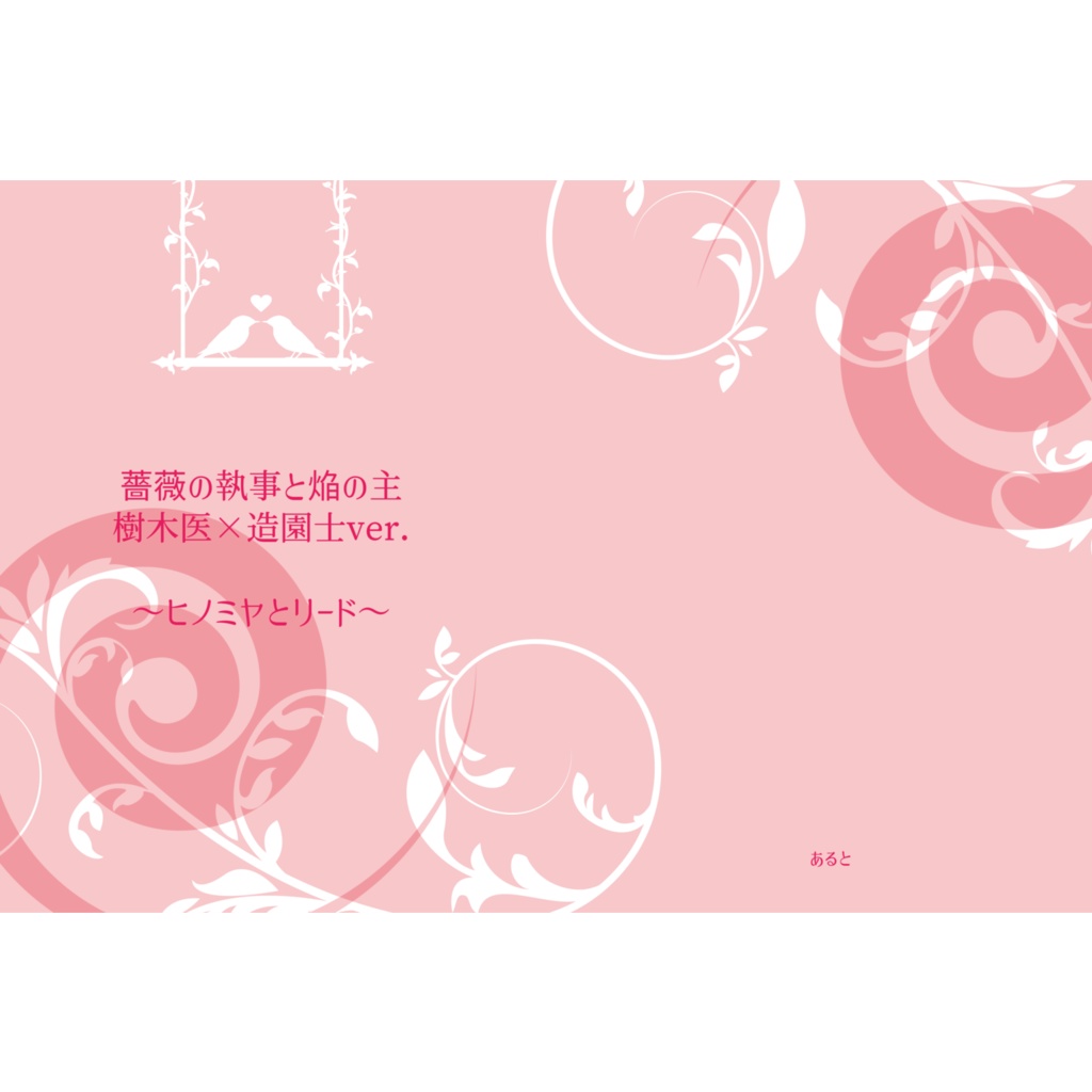 薔薇の執事と焔の主 樹木医×造園士ver