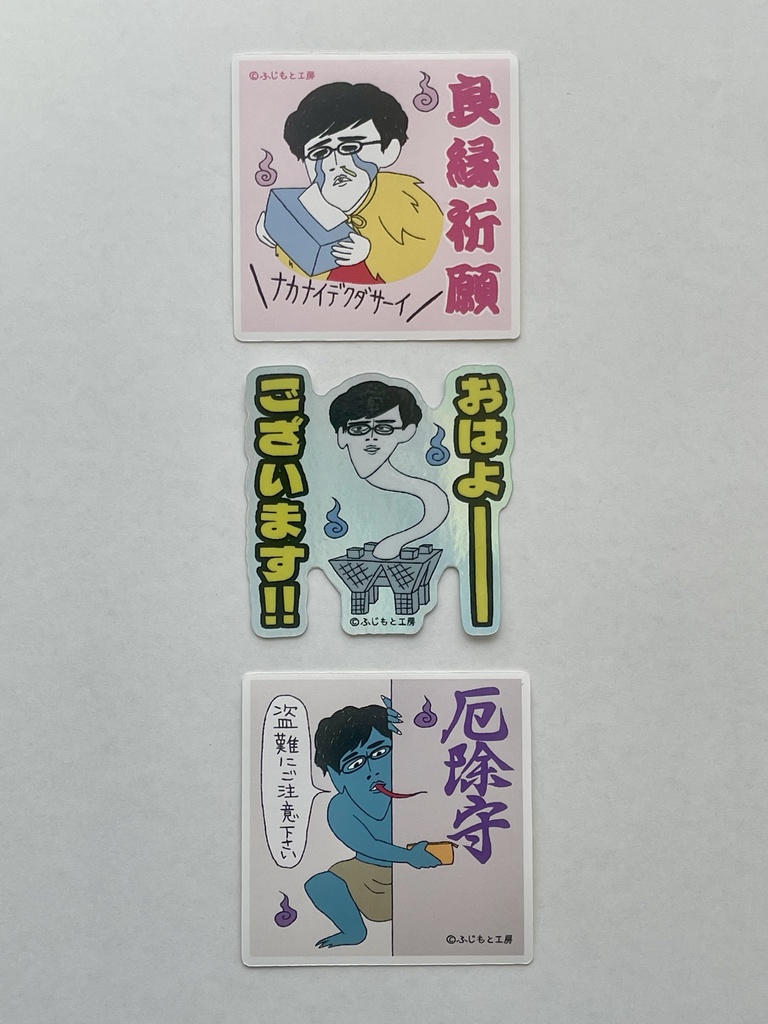 ふじもと工房オリジナルシール三枚セット