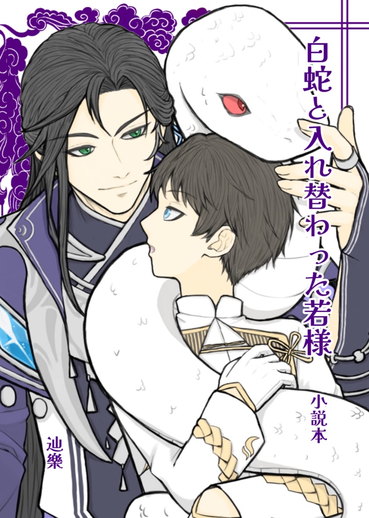 白蛇と入れ替わった若様