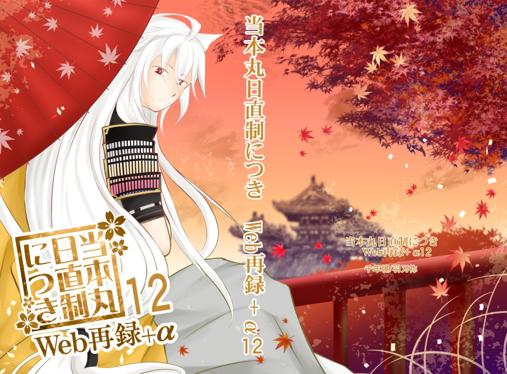 当本丸日直制につきWeb再録+α11&12