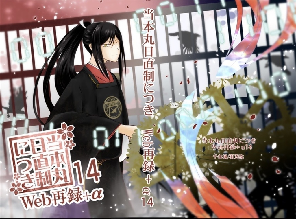 当本丸日直制につきWeb再録+α13&14