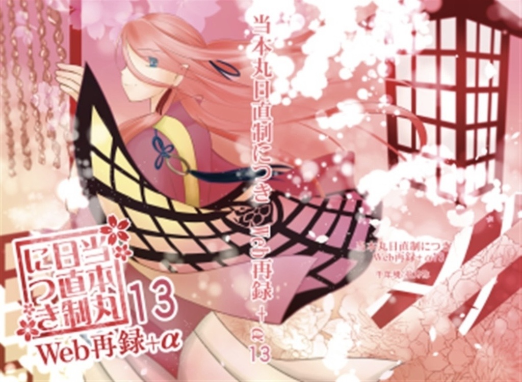 当本丸日直制につきWeb再録＋α13＆14
