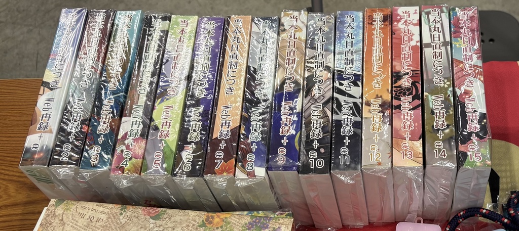 当本丸日直制につきWeb再録＋α1～15セット