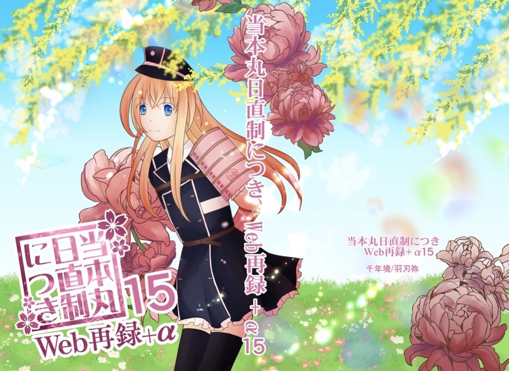 当本丸日直制につきWeb再録＋α15