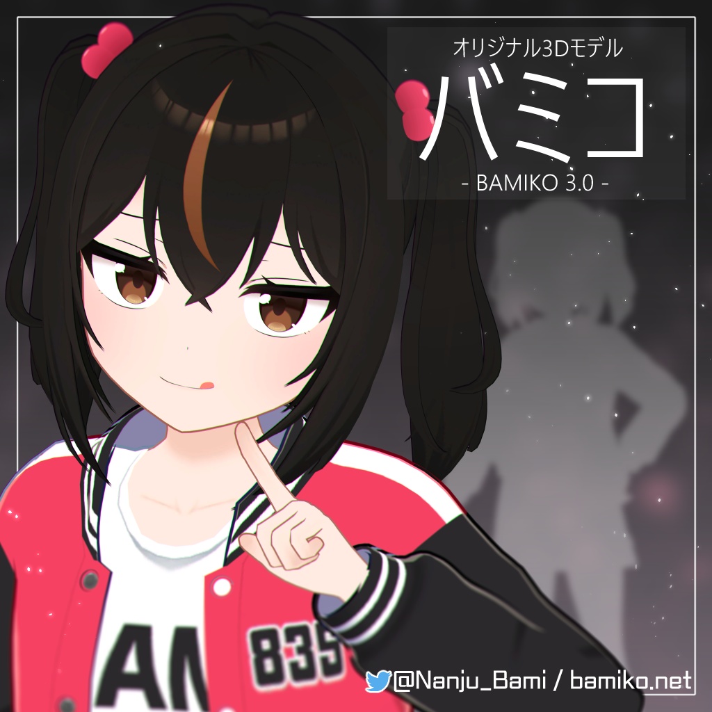 【無料配布】オリジナル3Dモデル「バミコ」