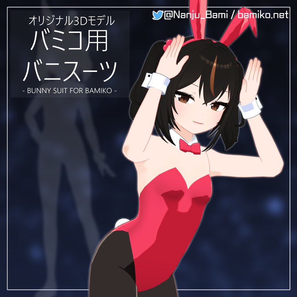 【無料配布】バミコ用バニスーツ