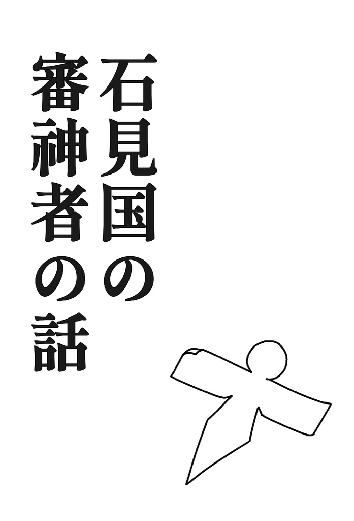 石見国の審神者の話