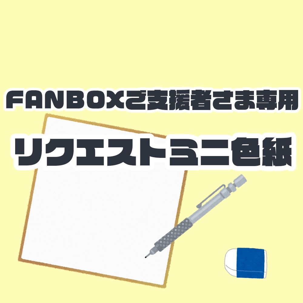 リクエストミニ色紙【FANBOXご支援者さま専用】 - mao-Maisakura - BOOTH