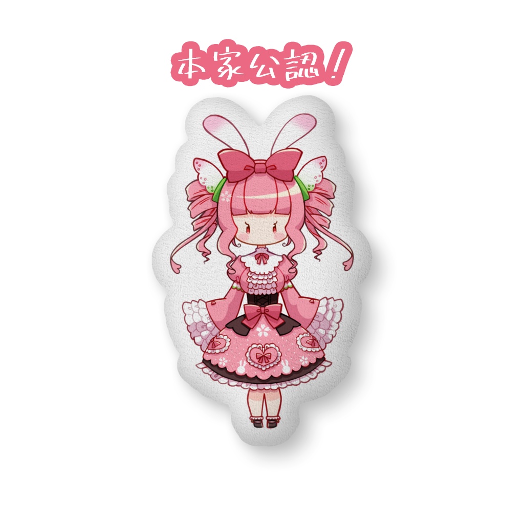 【本家公認】初代さくらもちアレンジふかふかクッション