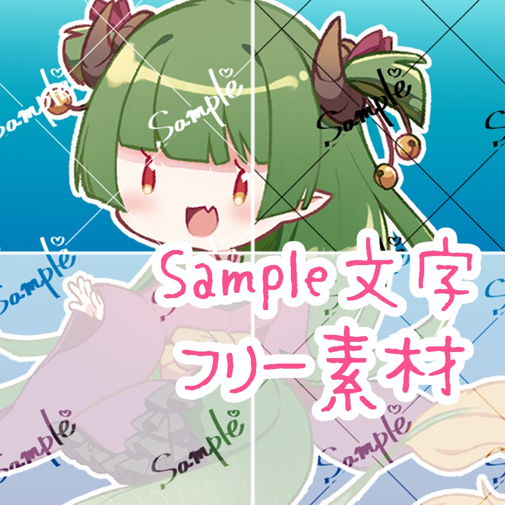 【フリー素材】Sample文字素材