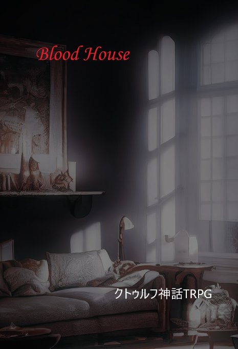 クトゥルフ神話TRPGシナリオ『BloodHouse』　SPLL:E119712