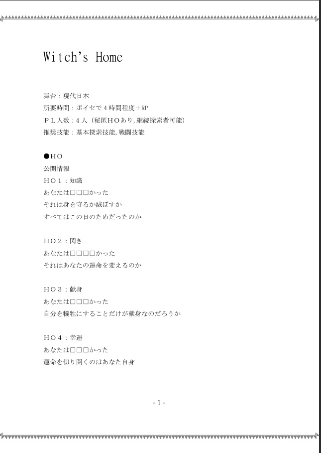 クトゥルフ神話TRPG『Witch’s Home』SPLL:E192402