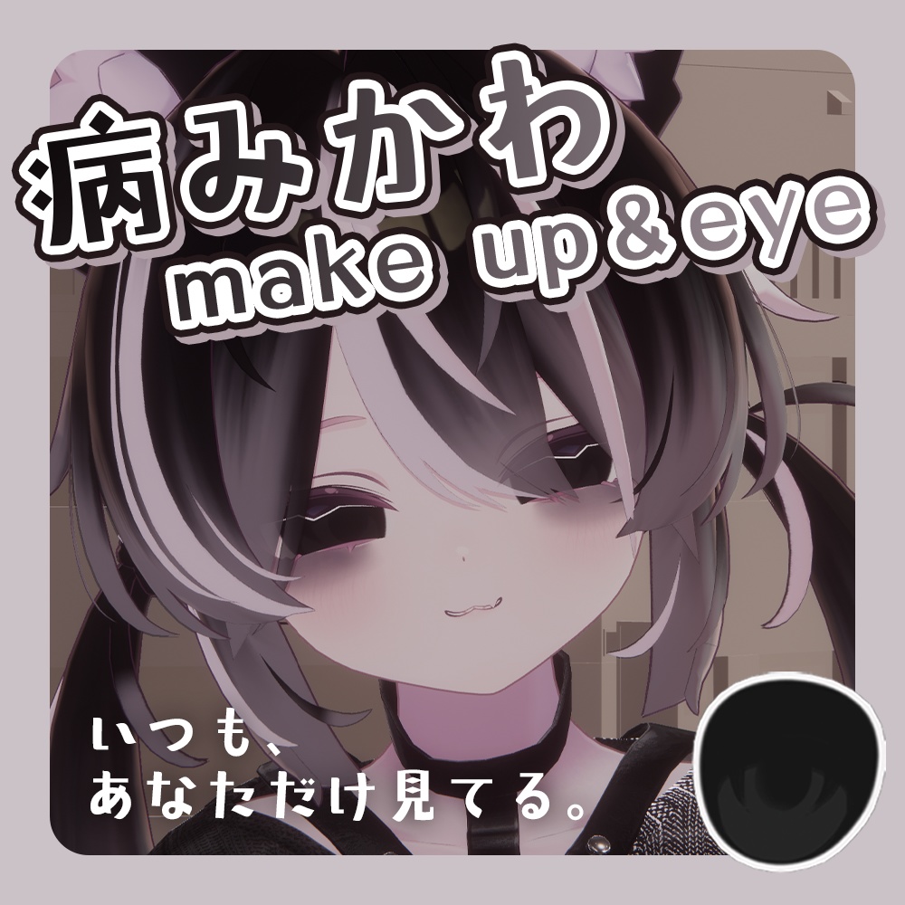 【プラム -Plum-】病みかわmake up＆eye