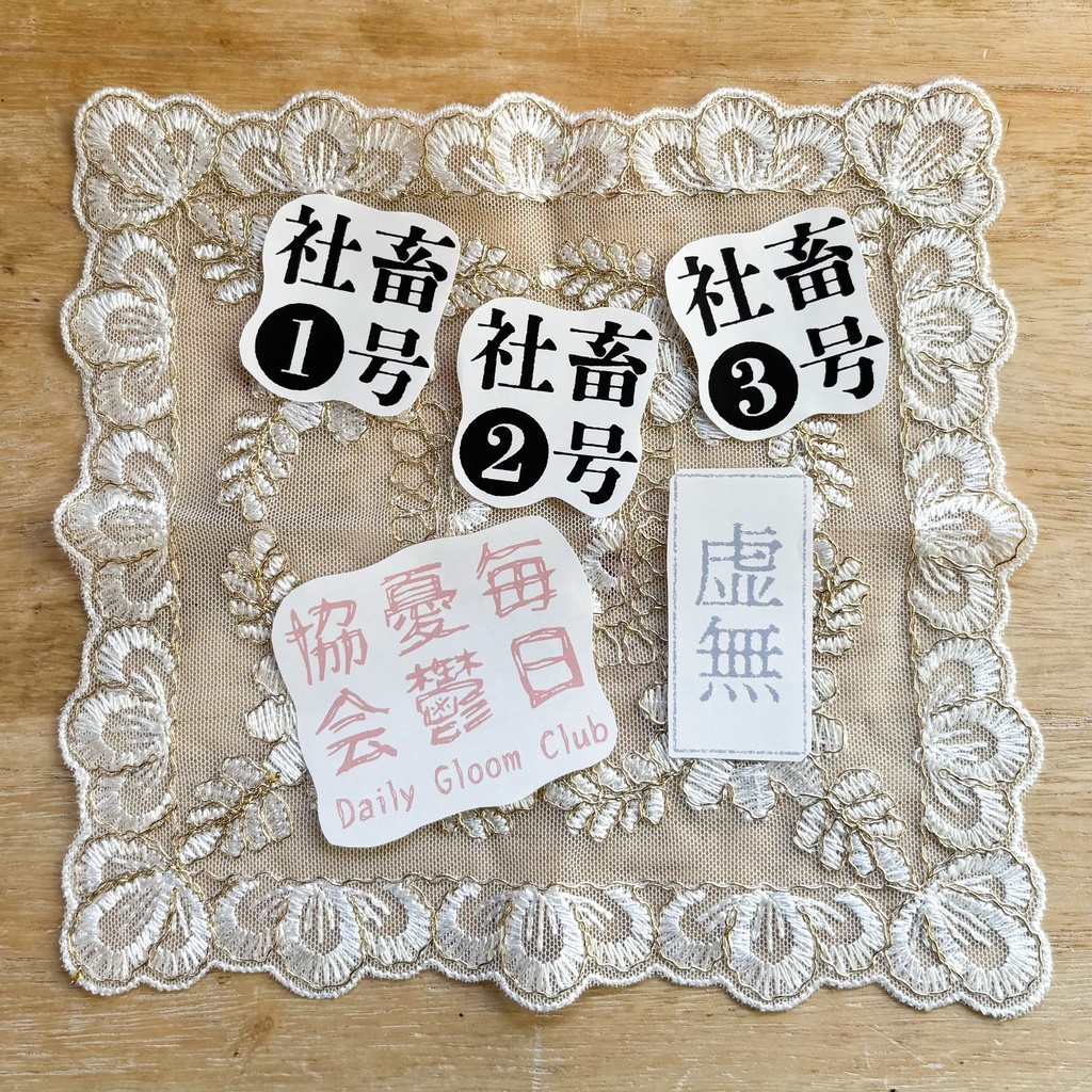 社会の闇ステッカーセット