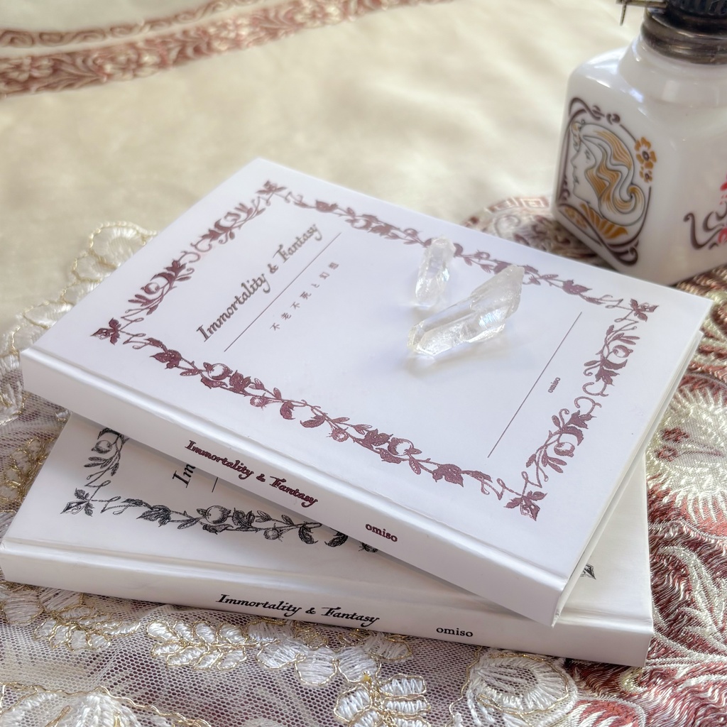 Immortality & Fantasy 不老不死と幻想