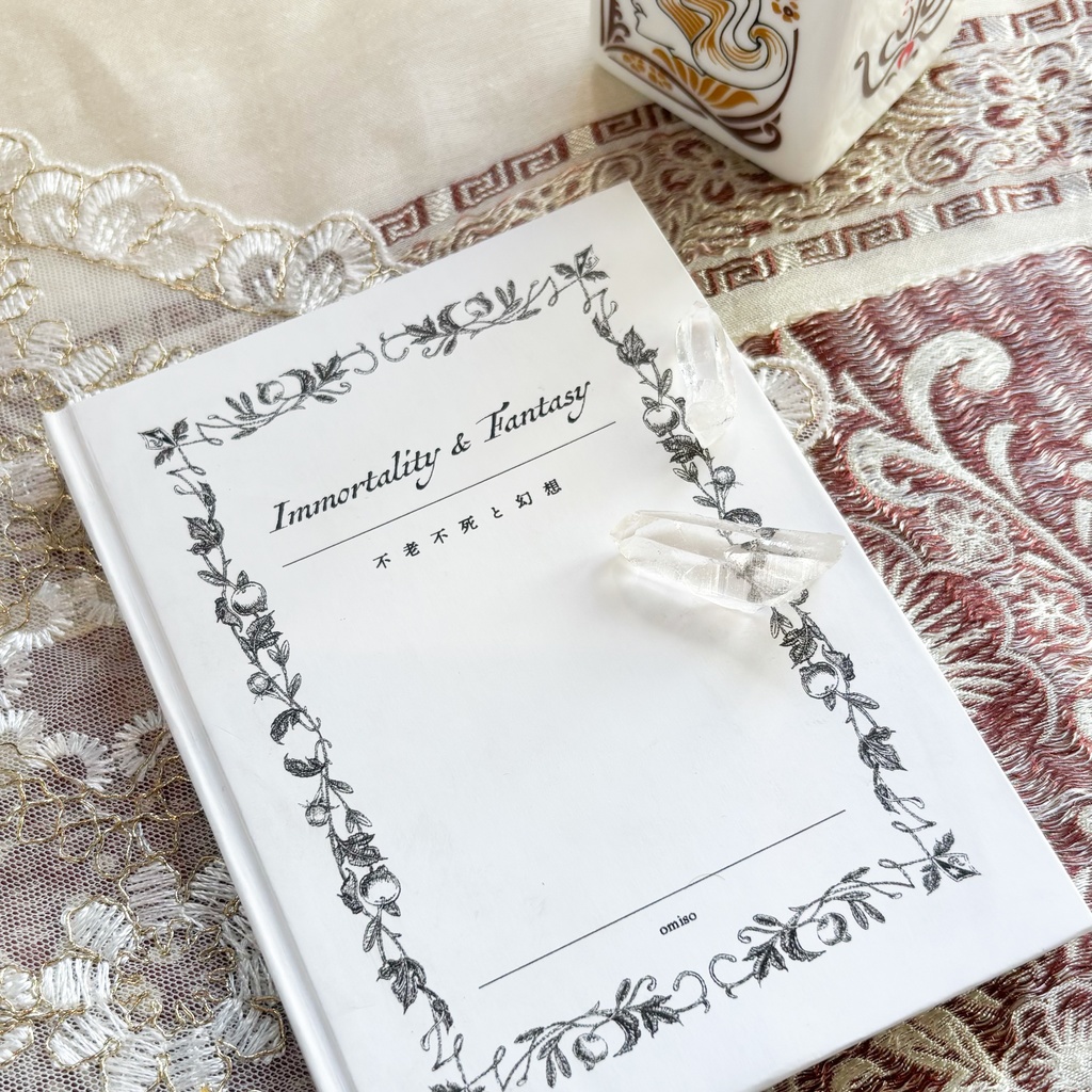 Immortality & Fantasy 不老不死と幻想